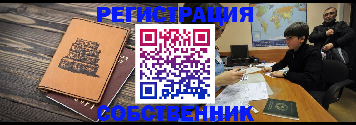 прописка от собственника в Пионерском